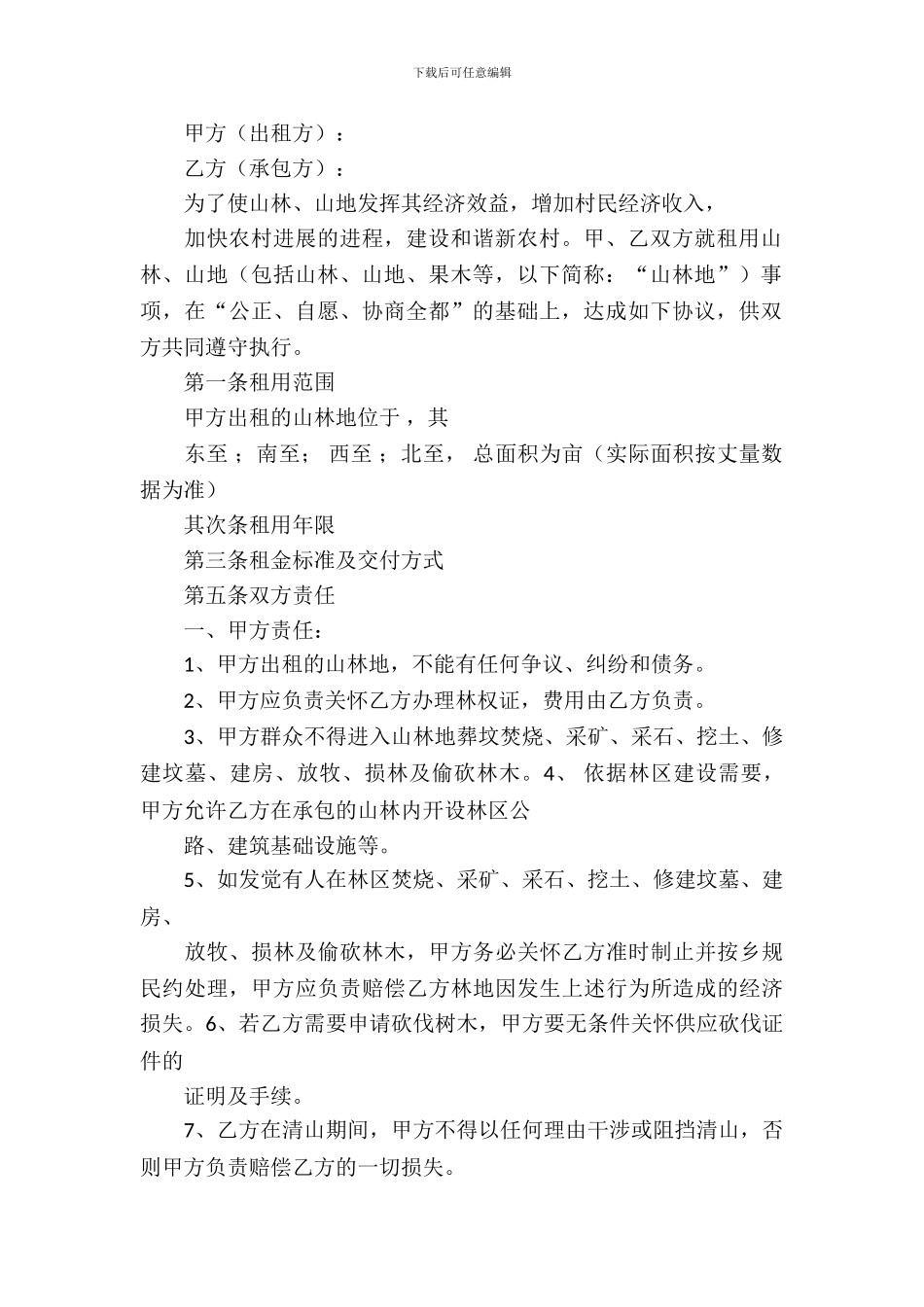 山林租赁合同范本_第3页