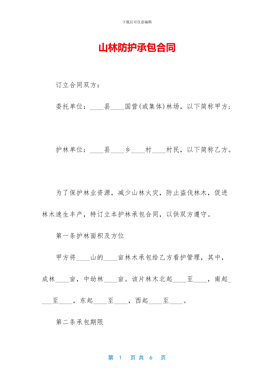山林防护承包合同_第1页