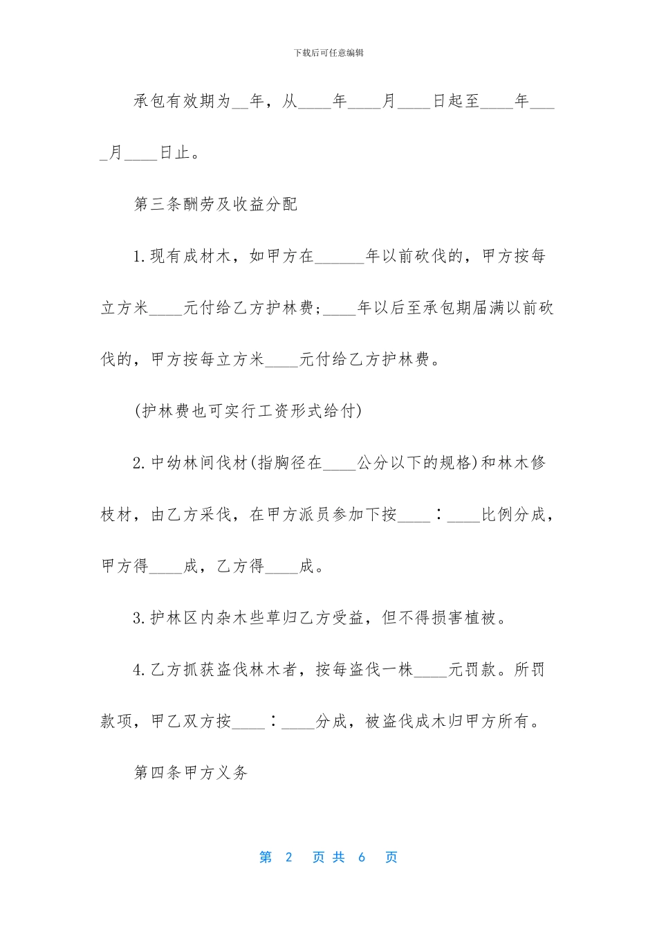 山林防护承包合同_第2页