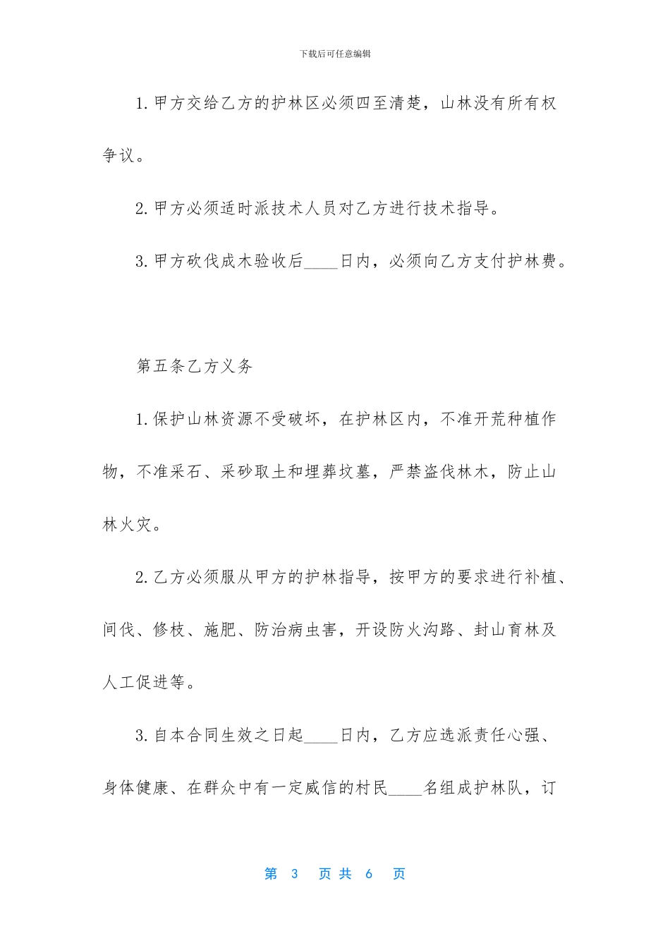 山林防护承包合同_第3页