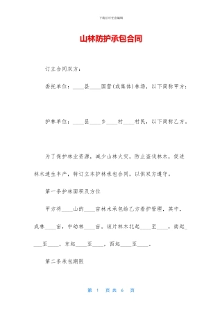 山林防护承包合同