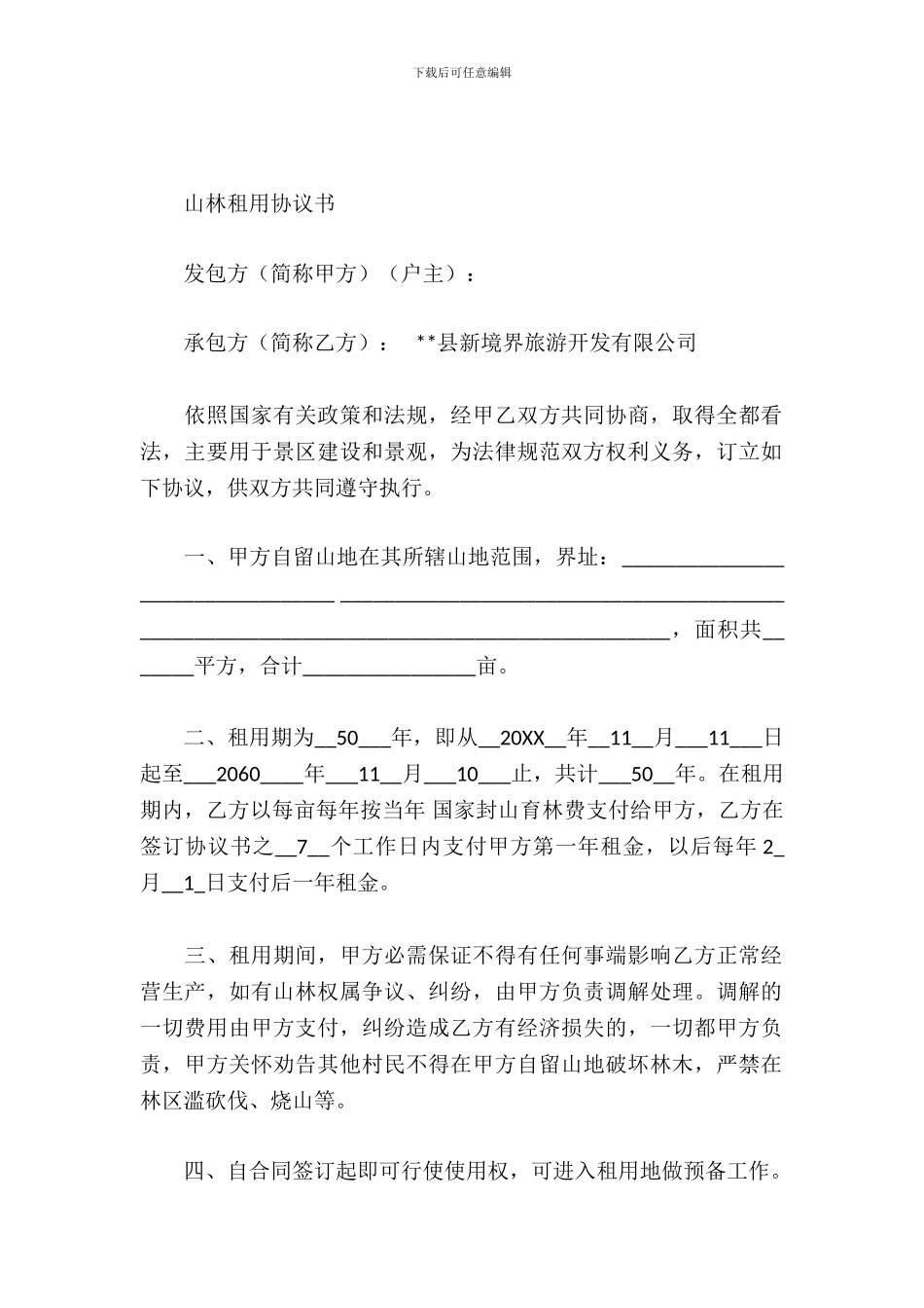 山林租用协议书_第2页