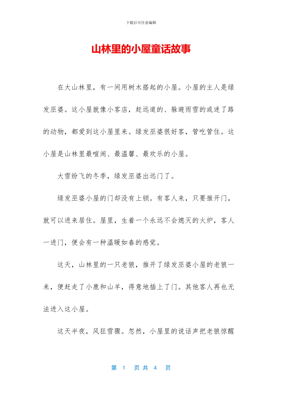 山林里的小屋童话故事_第1页