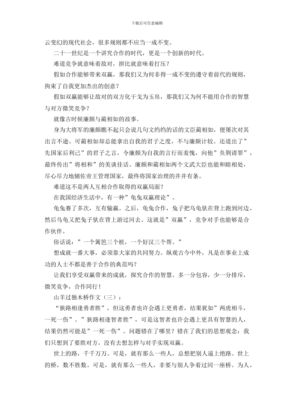 山羊过独木桥作文15篇_第2页