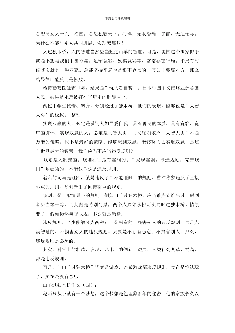 山羊过独木桥作文15篇_第3页
