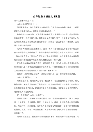 山羊过独木桥作文15篇