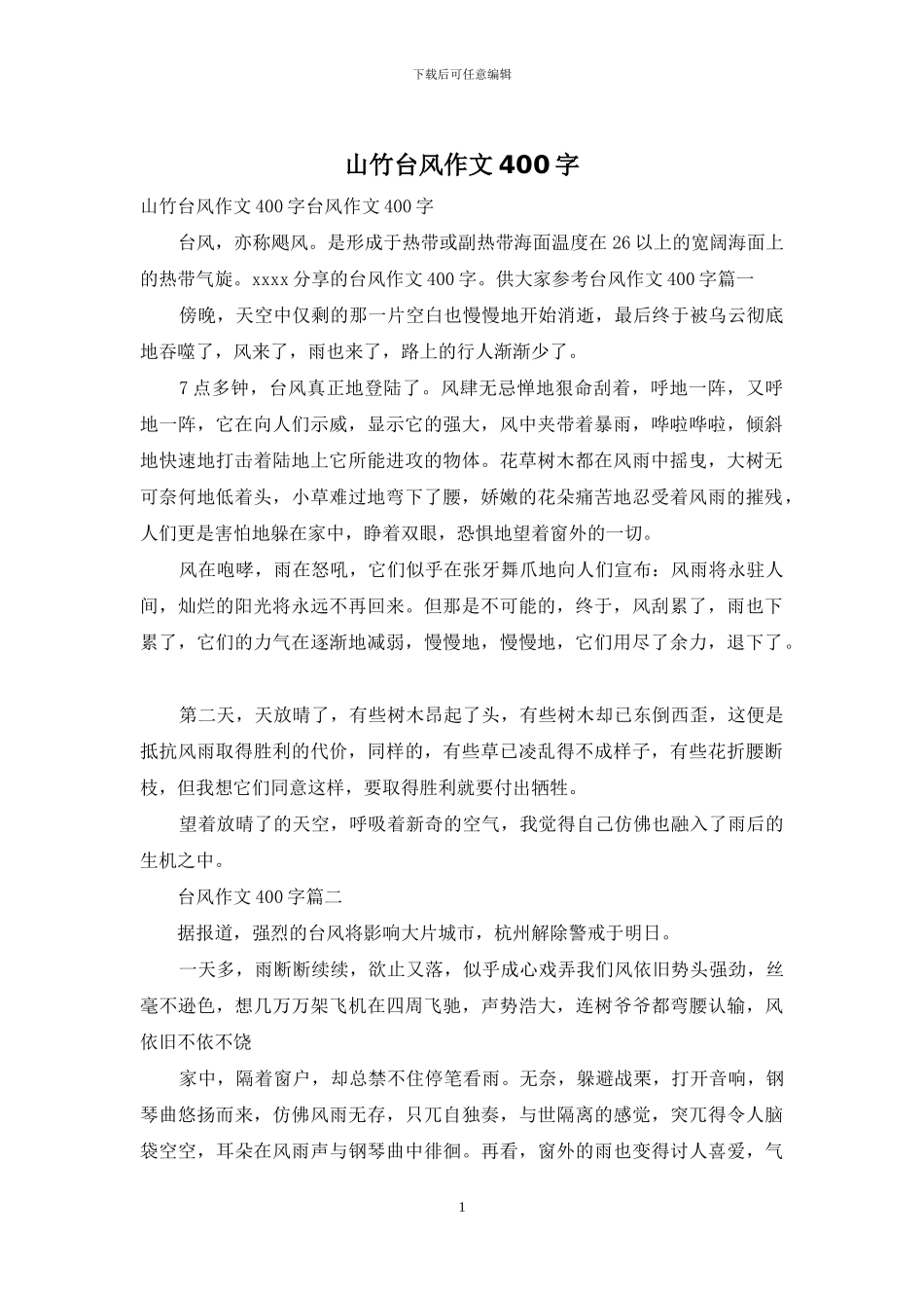 山竹台风作文400字_第1页