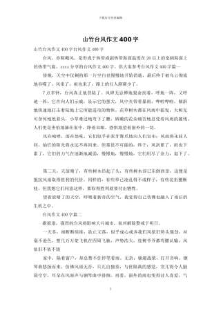 山竹台风作文400字