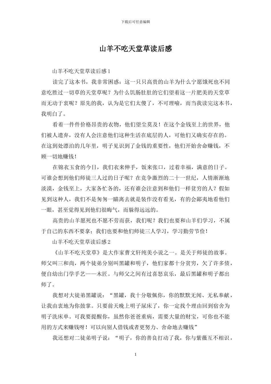 山羊不吃天堂草读后感_第1页