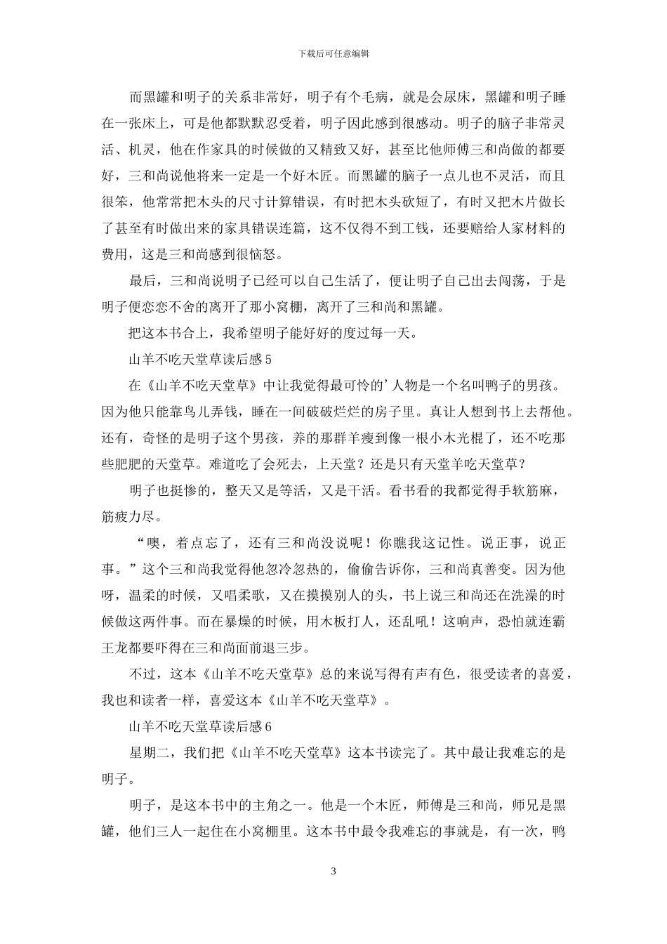山羊不吃天堂草读后感_第3页