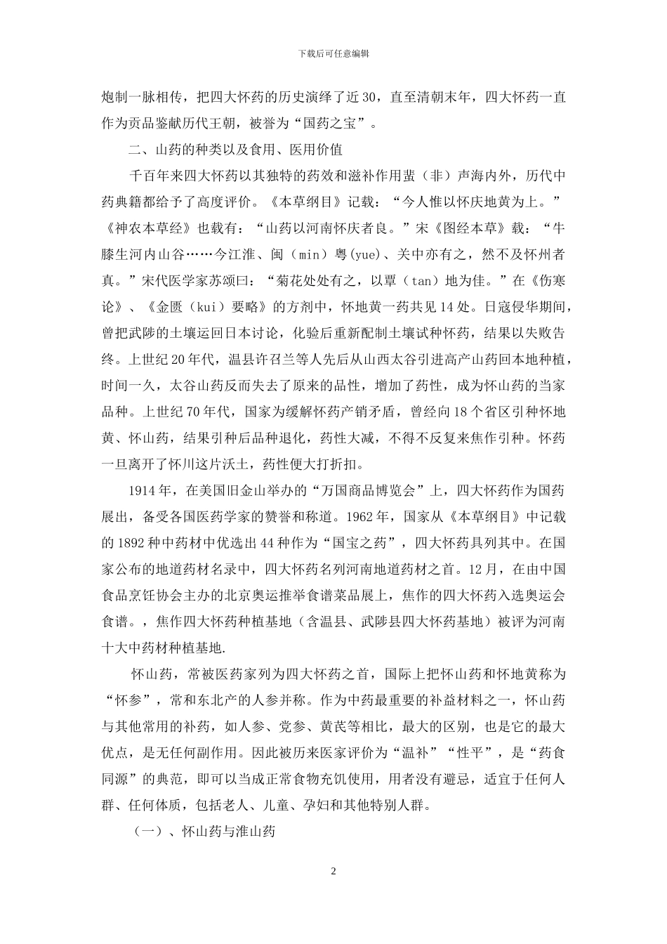 山药生产情况的考察报告_第2页