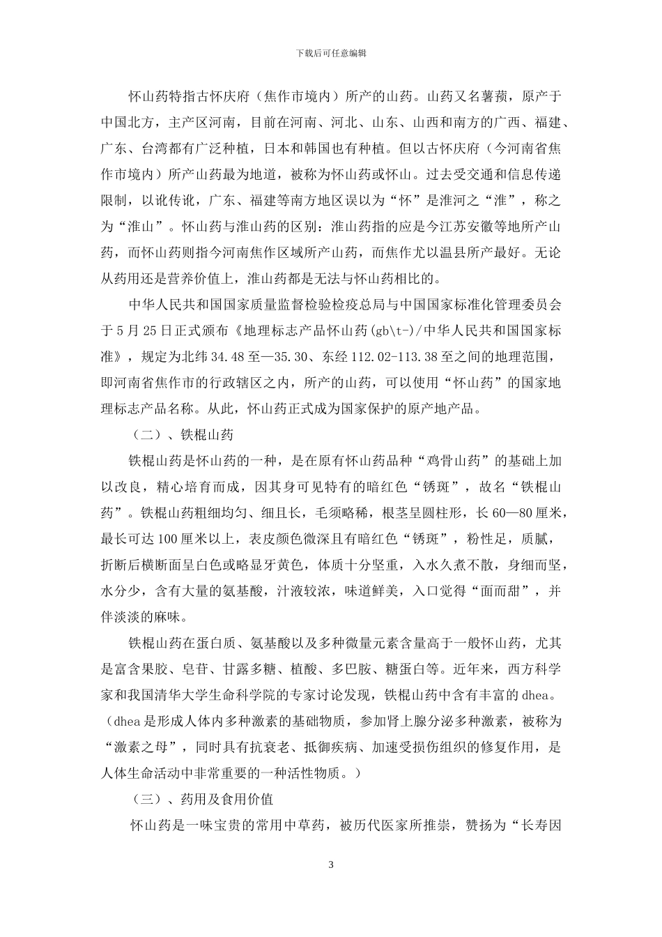 山药生产情况的考察报告_第3页