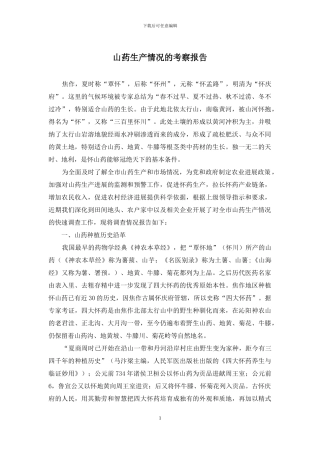 山药生产情况的考察报告