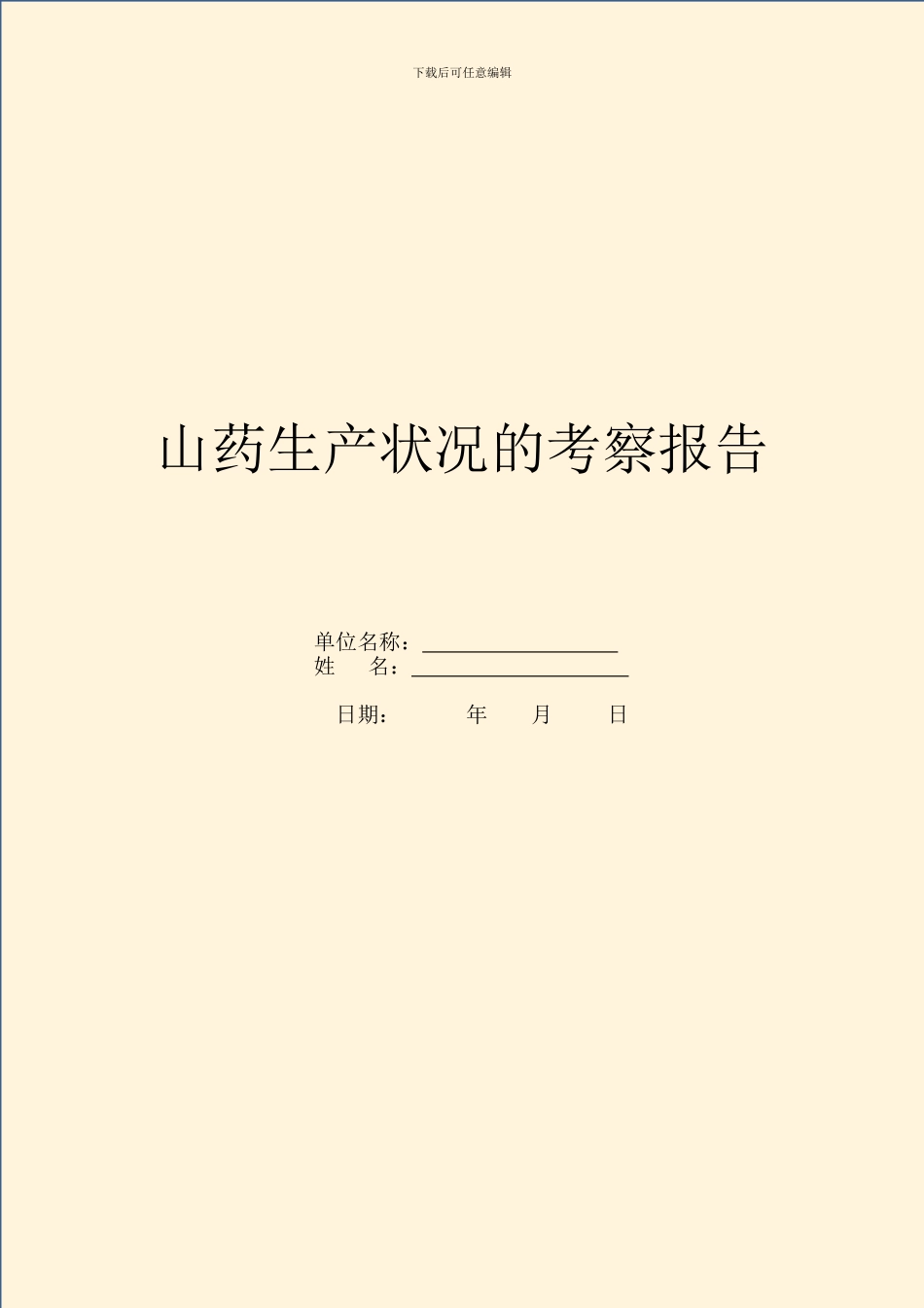 山药生产情况的考察报告_第1页