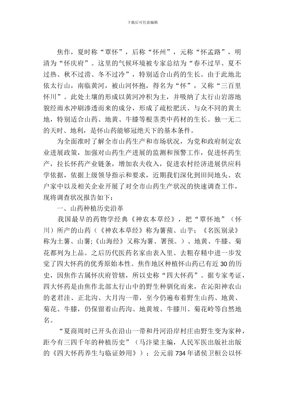 山药生产情况的考察报告_第2页