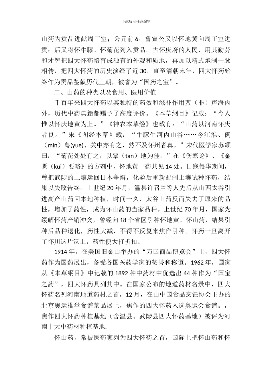 山药生产情况的考察报告_第3页