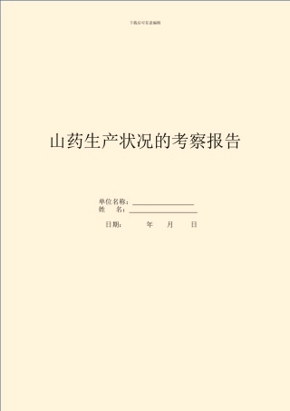 山药生产情况的考察报告