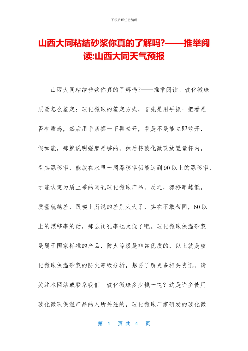 山西大同粘结砂浆你真的了解吗_第1页