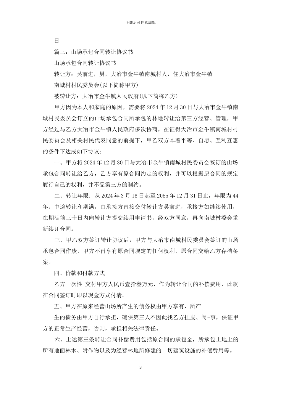 山场承包合同书_第3页