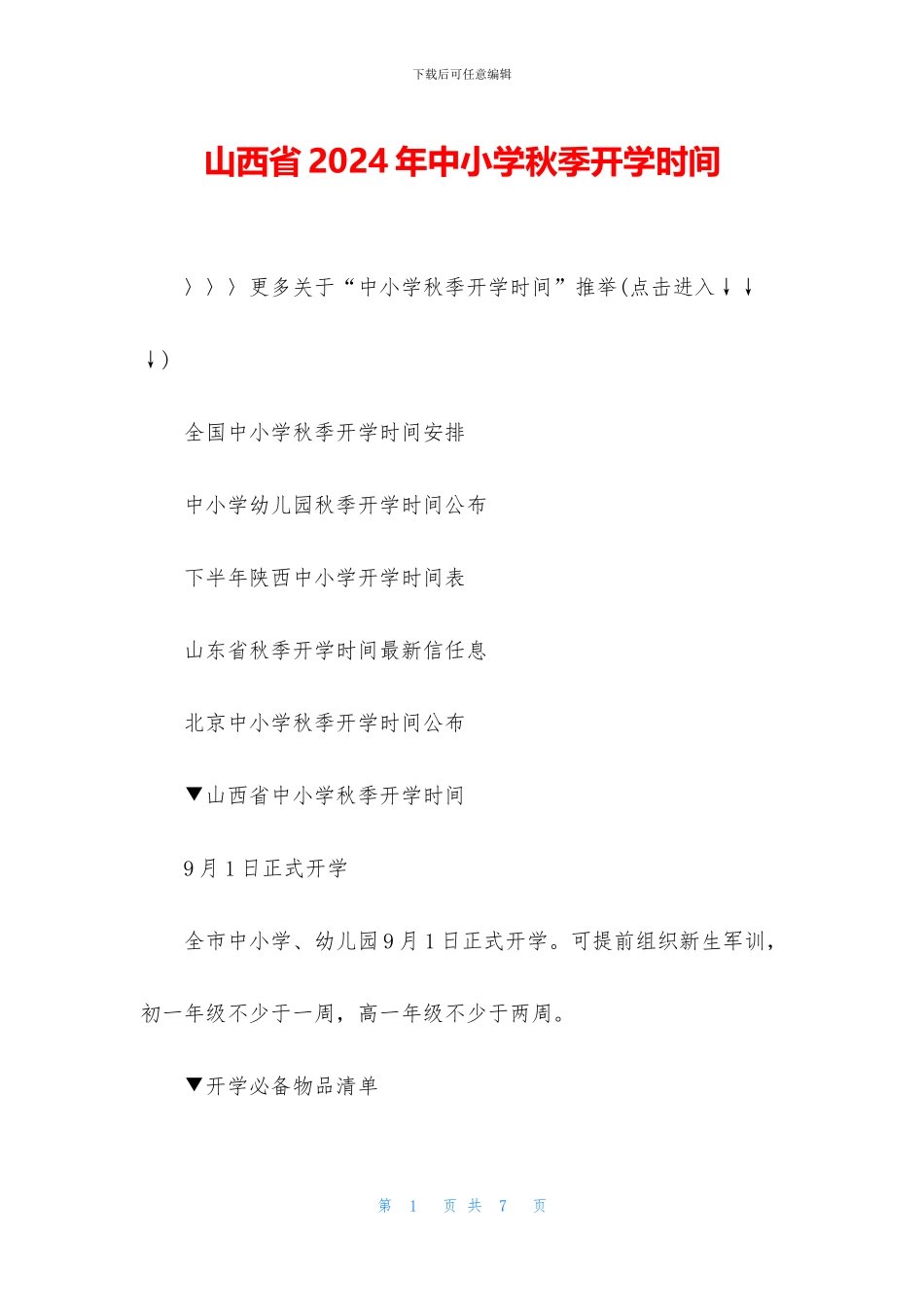 山西省2024年中小学秋季开学时间_第1页