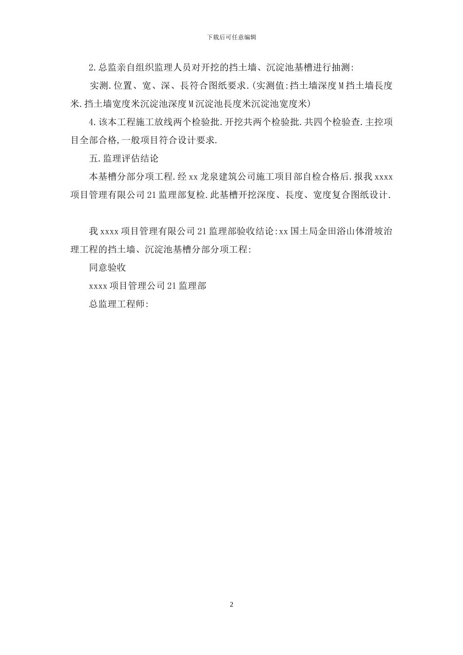 山体滑坡治理工程质量评估报告_第2页