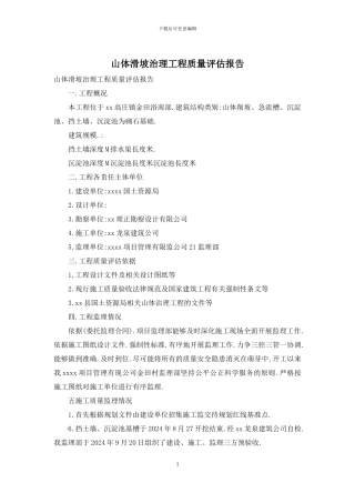 山体滑坡治理工程质量评估报告