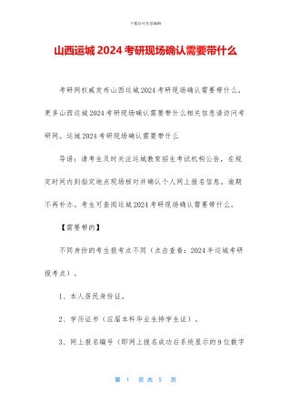 山西运城2024考研现场确认需要带什么