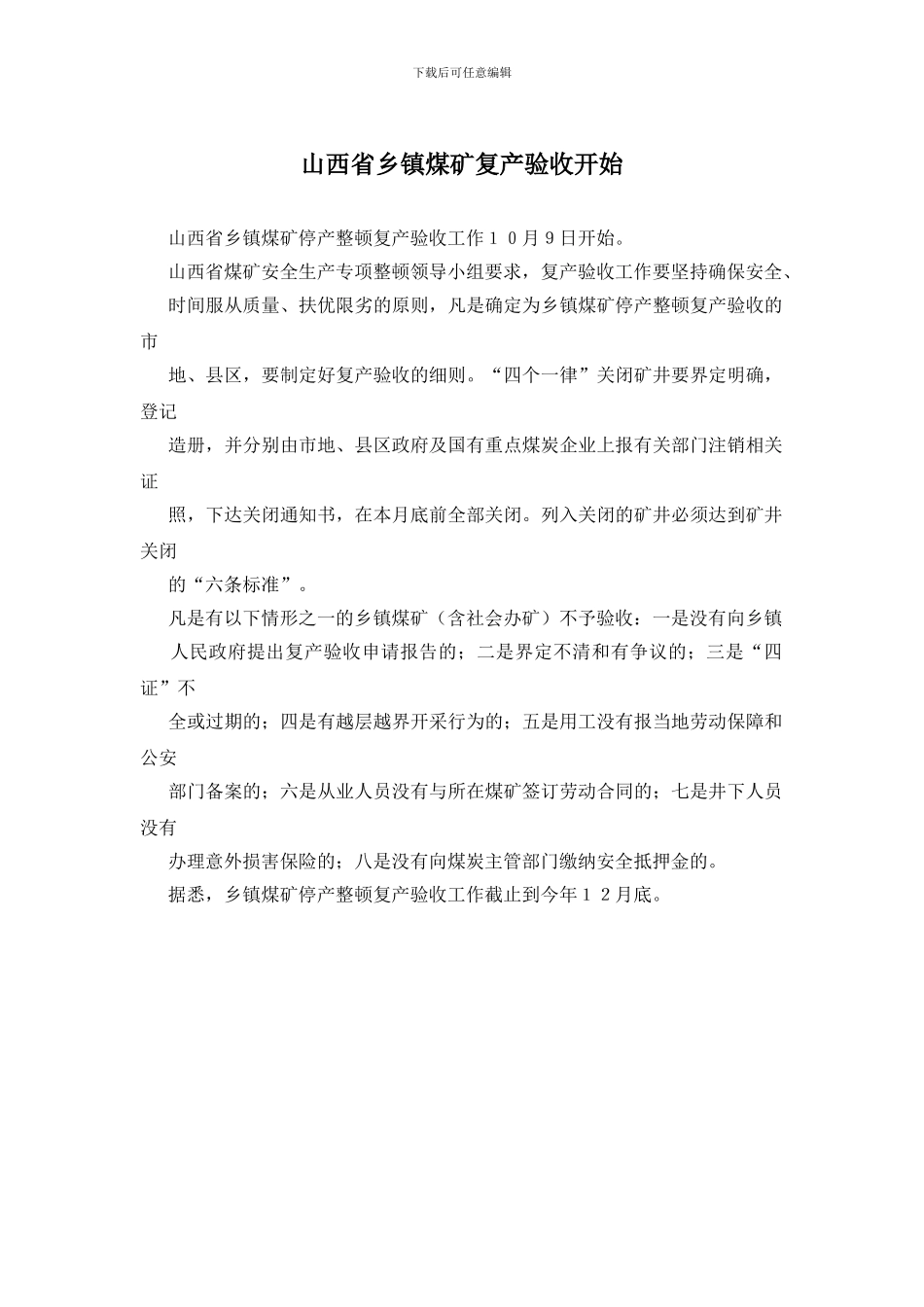 山西省乡镇煤矿复产验收开始_第1页