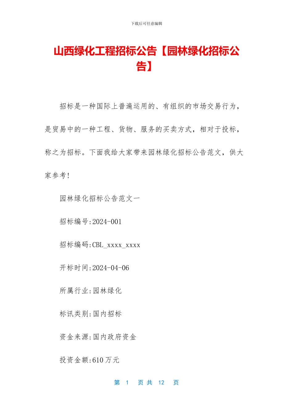 山西绿化工程招标公告_第1页