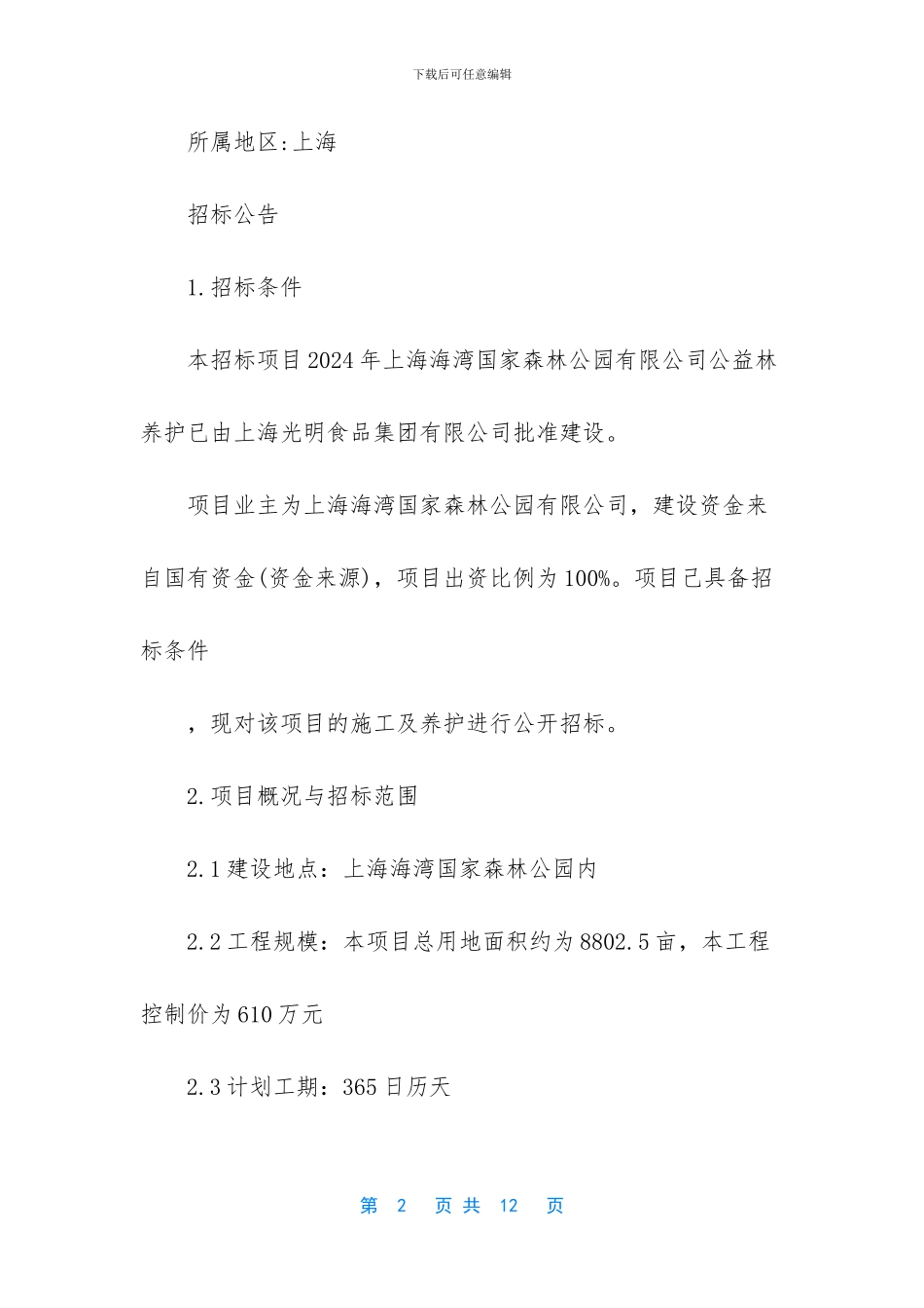 山西绿化工程招标公告_第2页