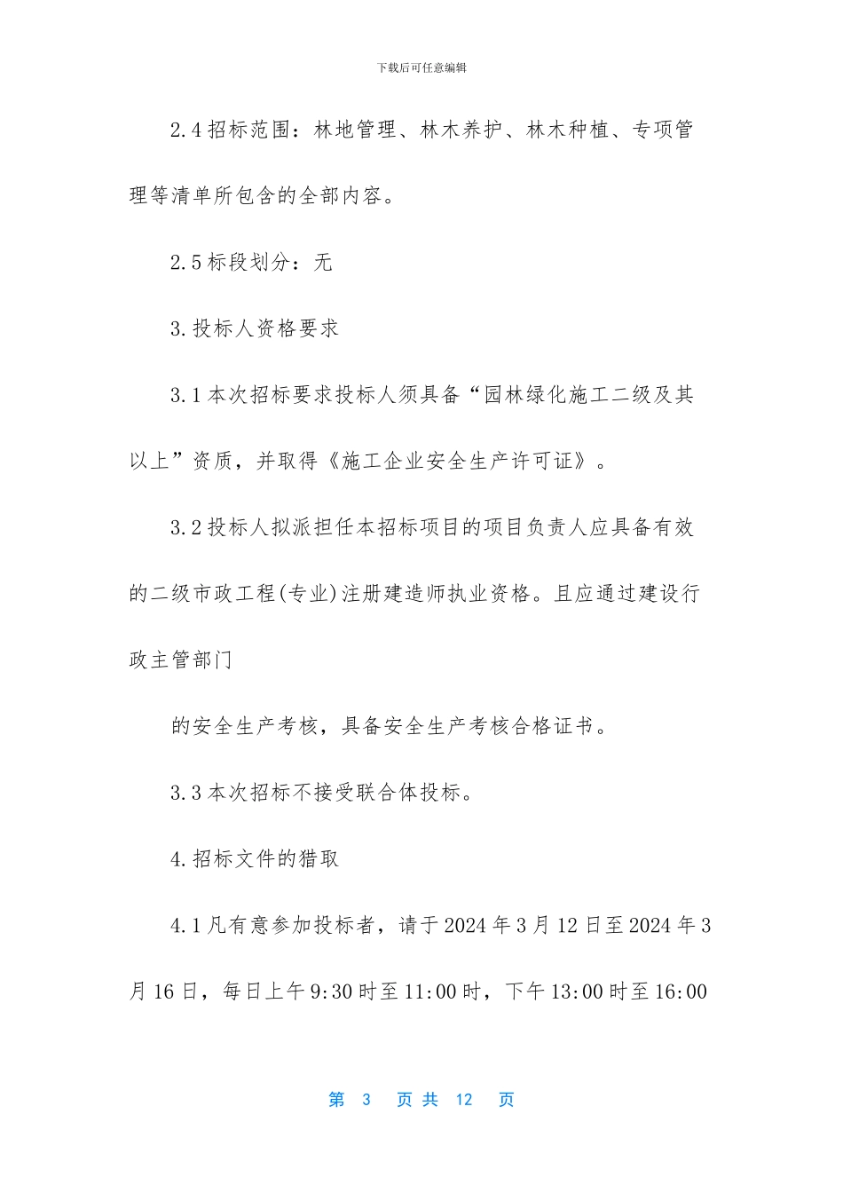 山西绿化工程招标公告_第3页