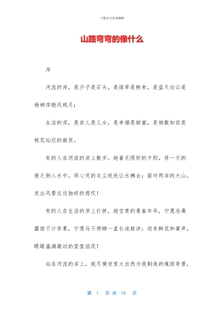 山路弯弯的像什么