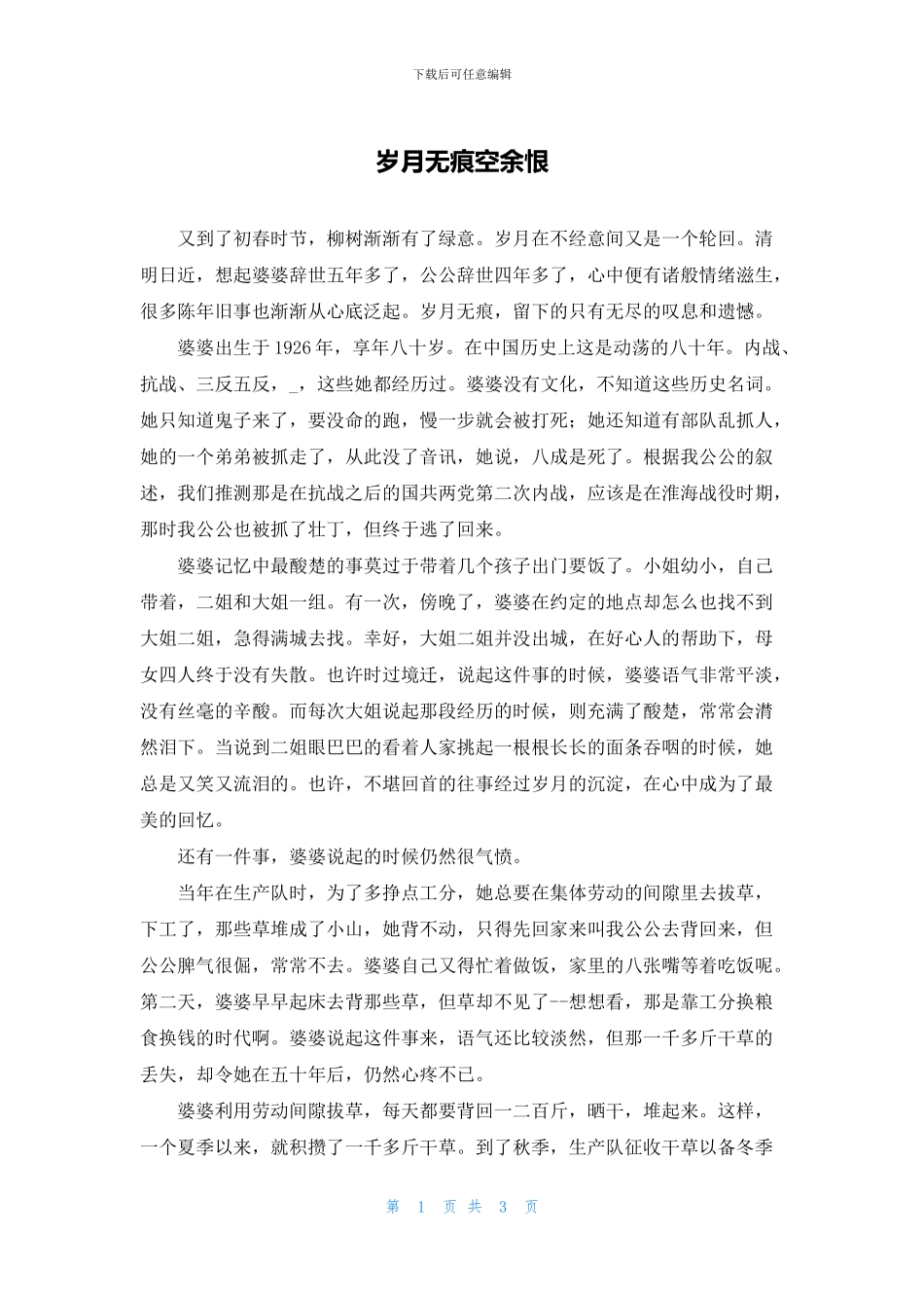 岁月无痕空余恨_第1页