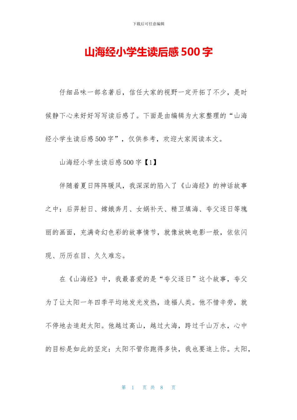 山海经小学生读后感500字_第1页