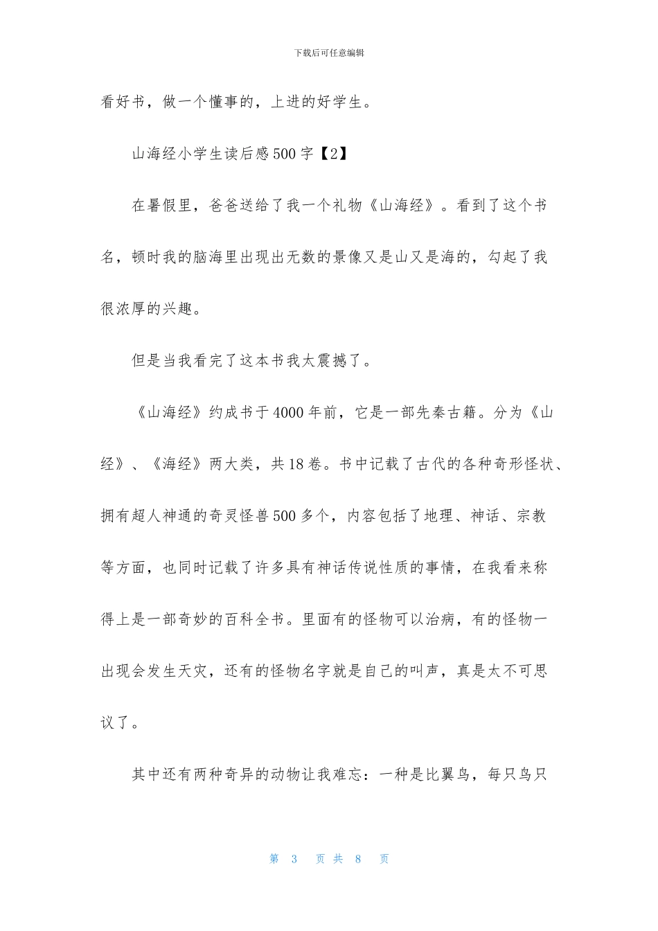 山海经小学生读后感500字_第3页