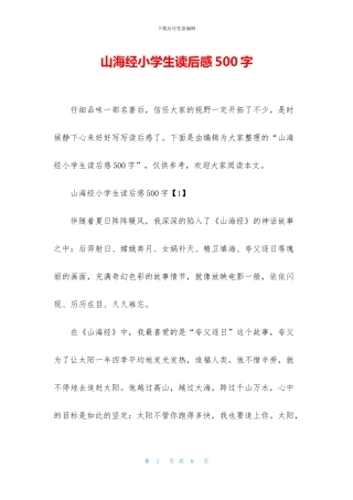 山海经小学生读后感500字