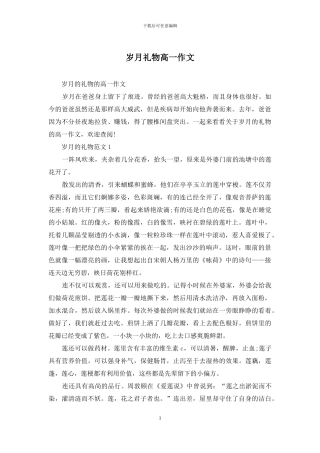 岁月礼物高一作文