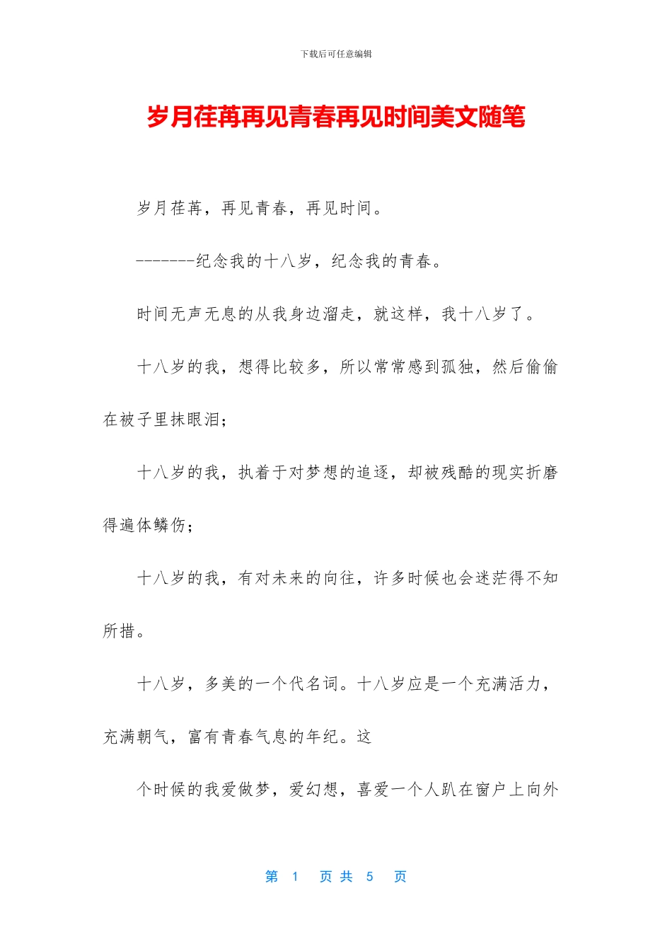 岁月荏苒再见青春再见时光美文随笔_第1页
