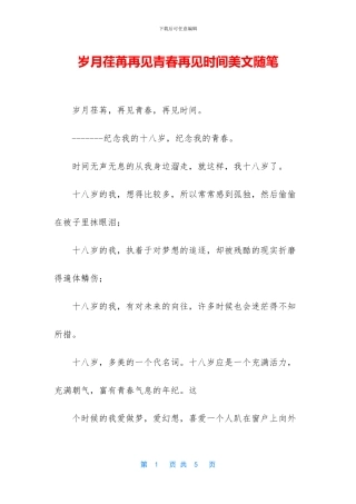 岁月荏苒再见青春再见时光美文随笔