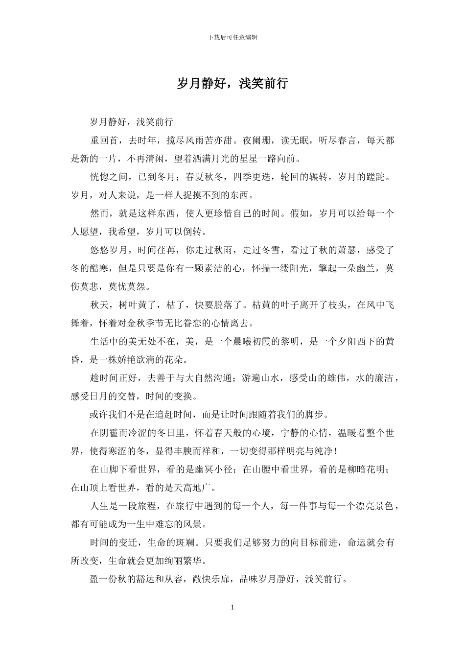 岁月静好-浅笑前行_第1页