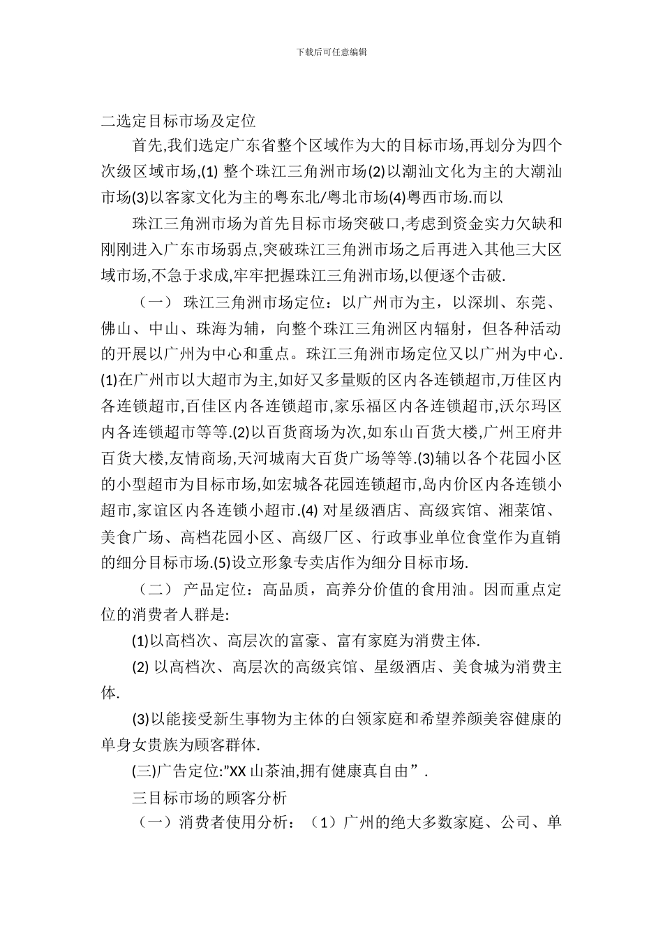 山茶油营销策划书_第2页