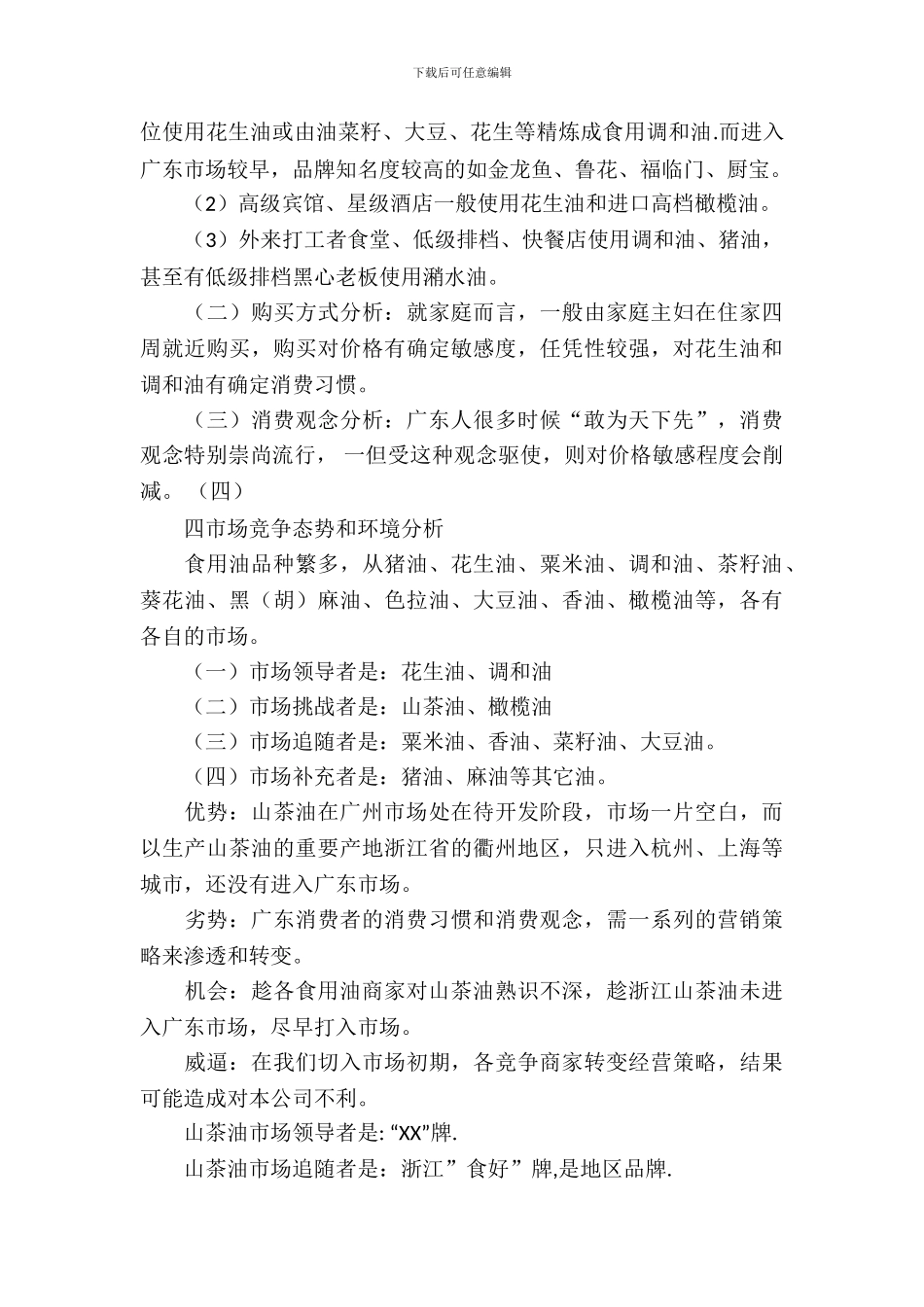 山茶油营销策划书_第3页