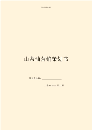 山茶油营销策划书