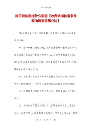 岗位双向选择什么意思