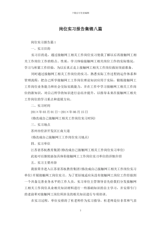 岗位实习报告集锦八篇