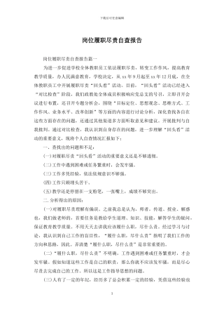 岗位履职尽责自查报告