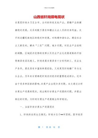 山西省轩岗煤电现状