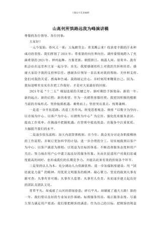 山高何所惧路远我为峰演讲稿