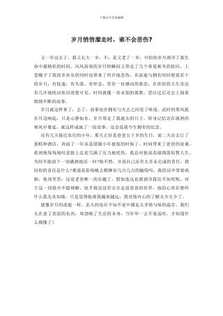 岁月悄悄溜走时