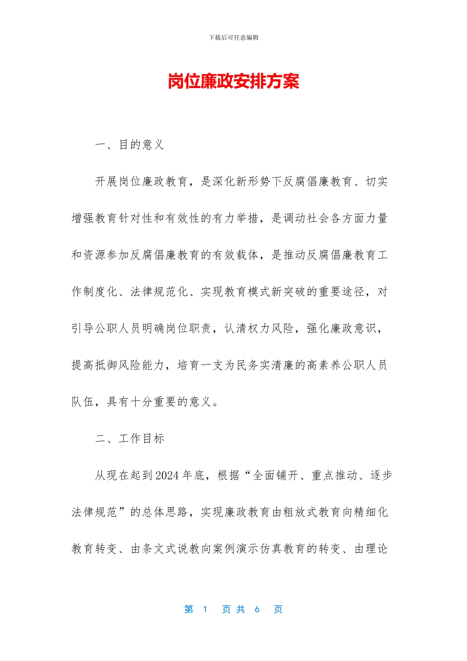 岗位廉政安排方案_第1页